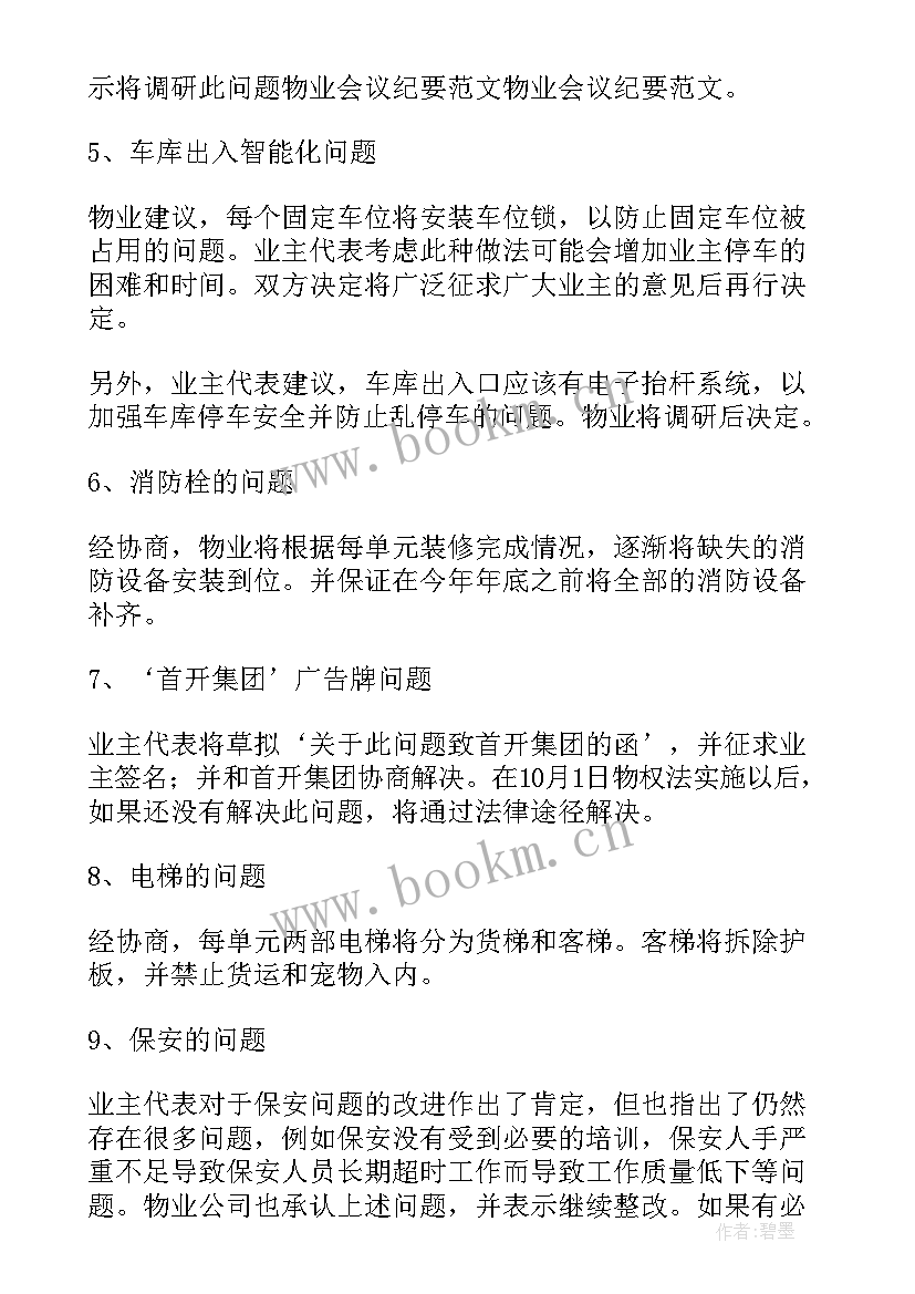 物业安全生产会议纪要内容(汇总8篇)