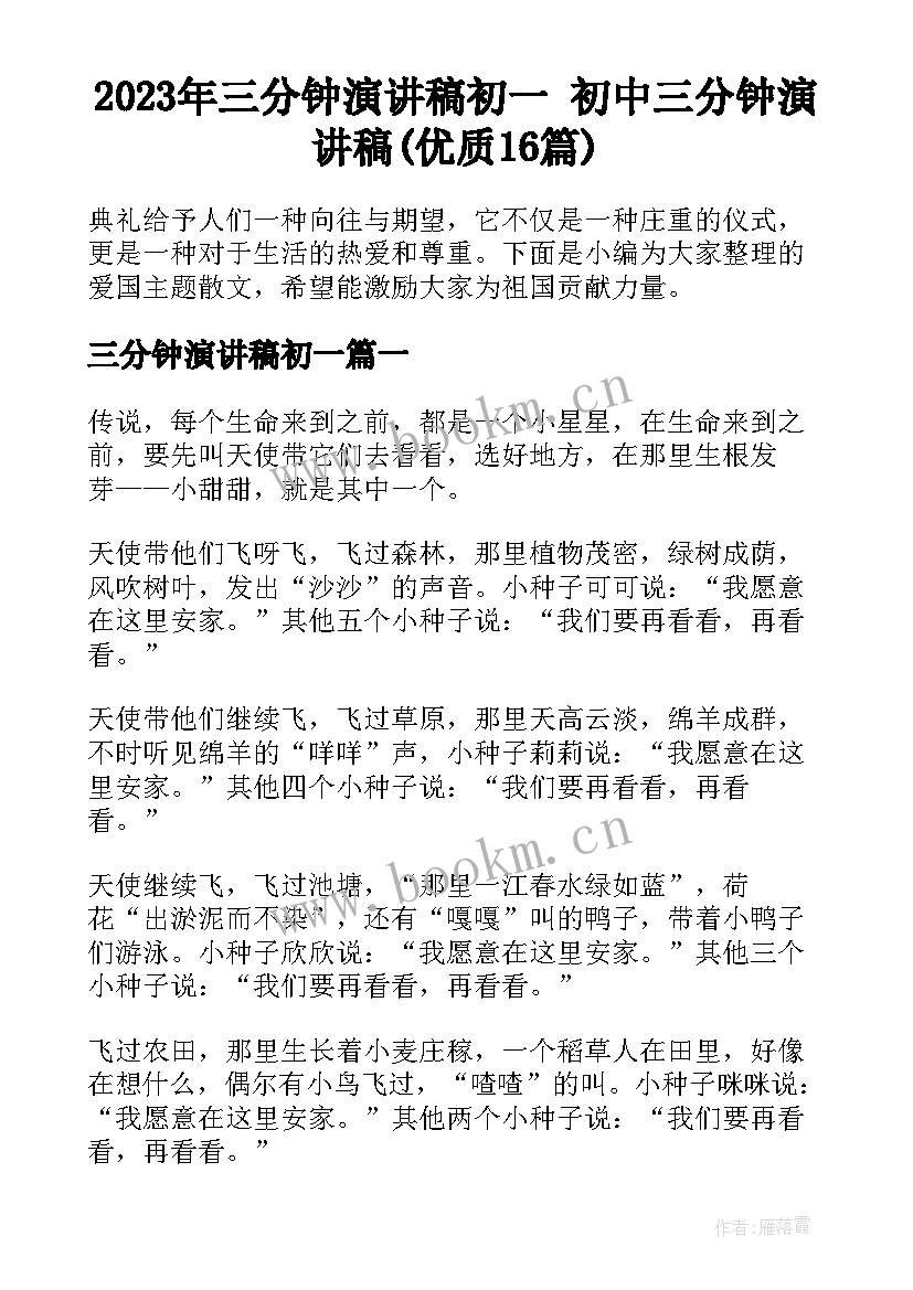 2023年三分钟演讲稿初一 初中三分钟演讲稿(优质16篇)