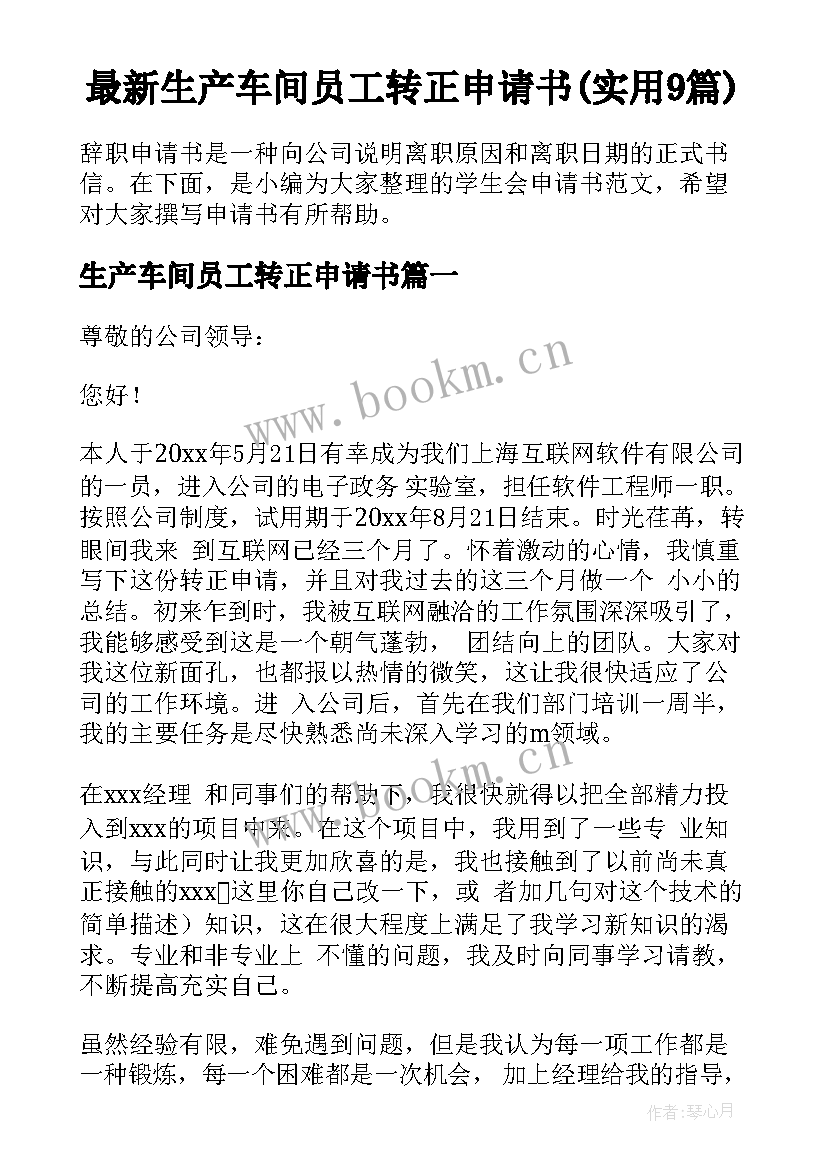 最新生产车间员工转正申请书(实用9篇)