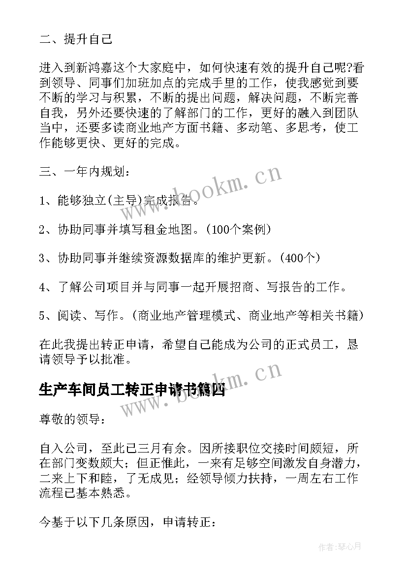 最新生产车间员工转正申请书(实用9篇)