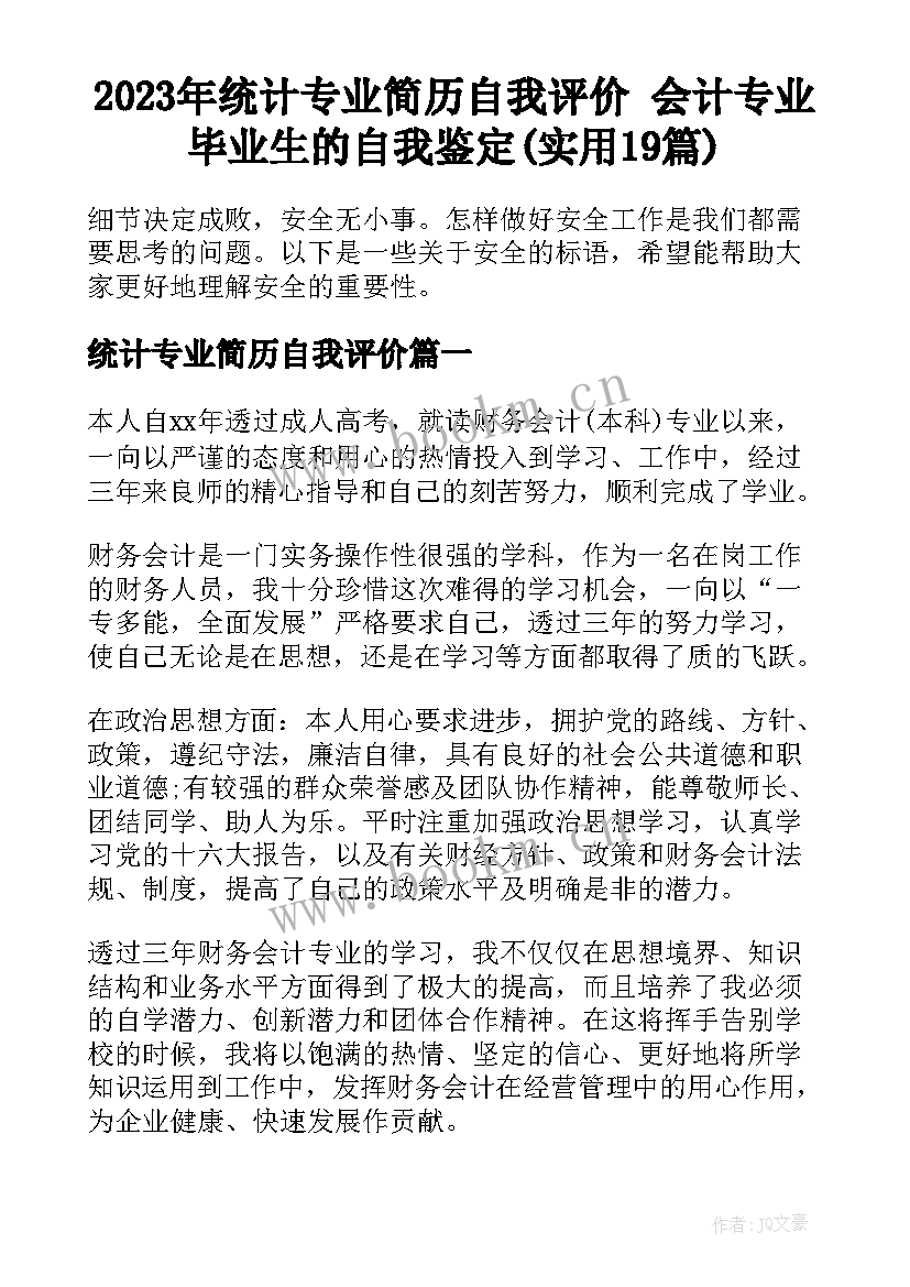 2023年统计专业简历自我评价 会计专业毕业生的自我鉴定(实用19篇)