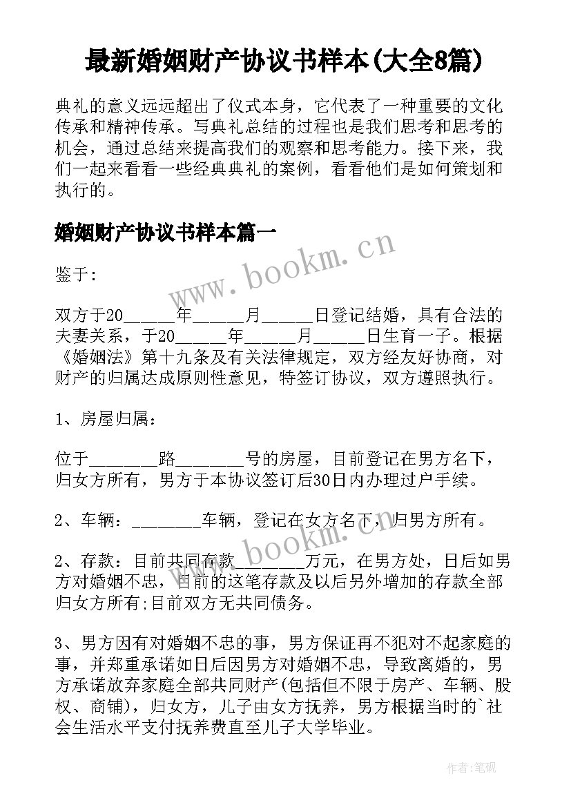 最新婚姻财产协议书样本(大全8篇)