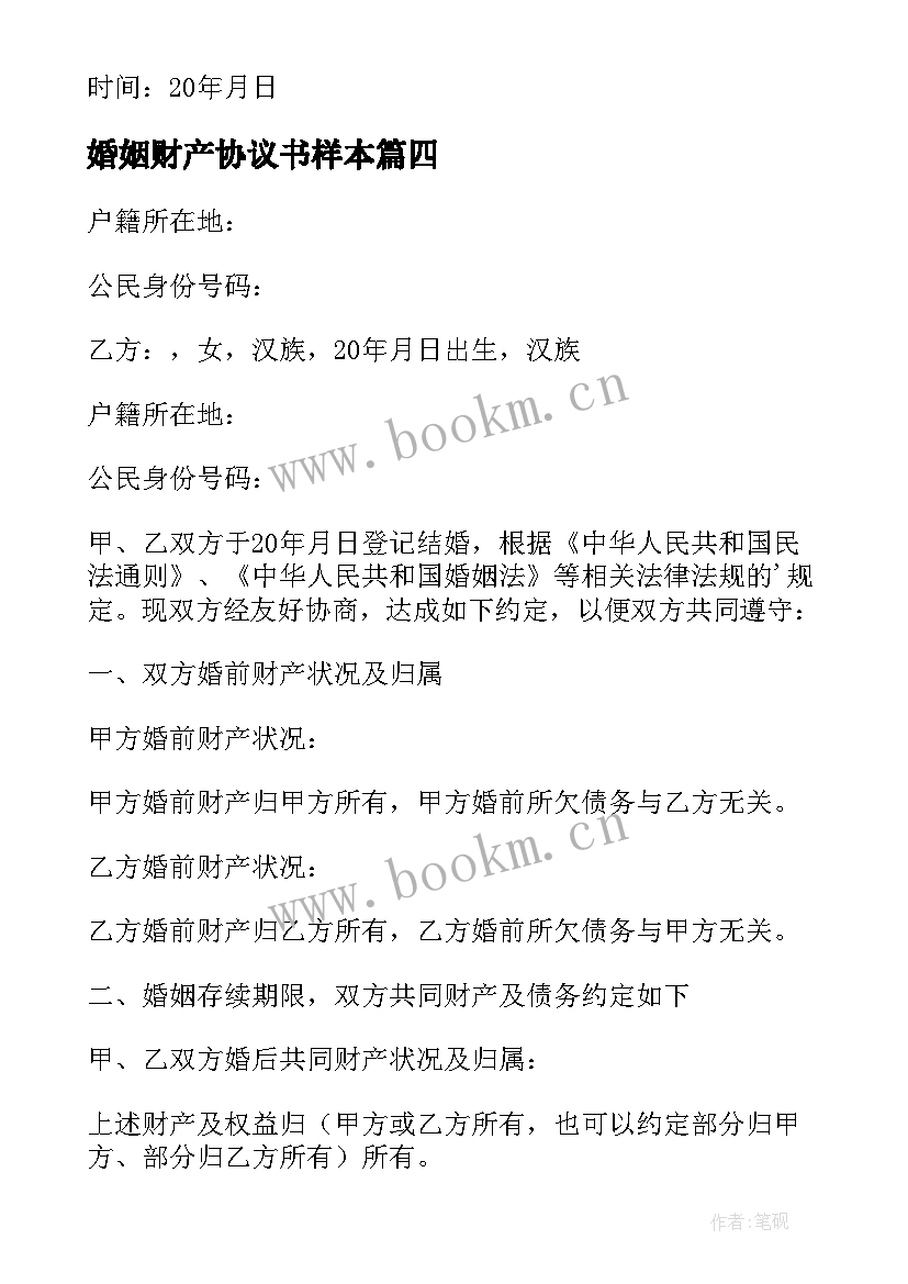 最新婚姻财产协议书样本(大全8篇)