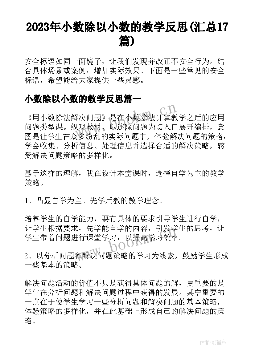 2023年小数除以小数的教学反思(汇总17篇)