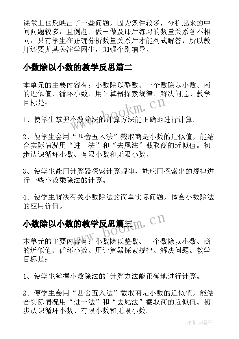 2023年小数除以小数的教学反思(汇总17篇)