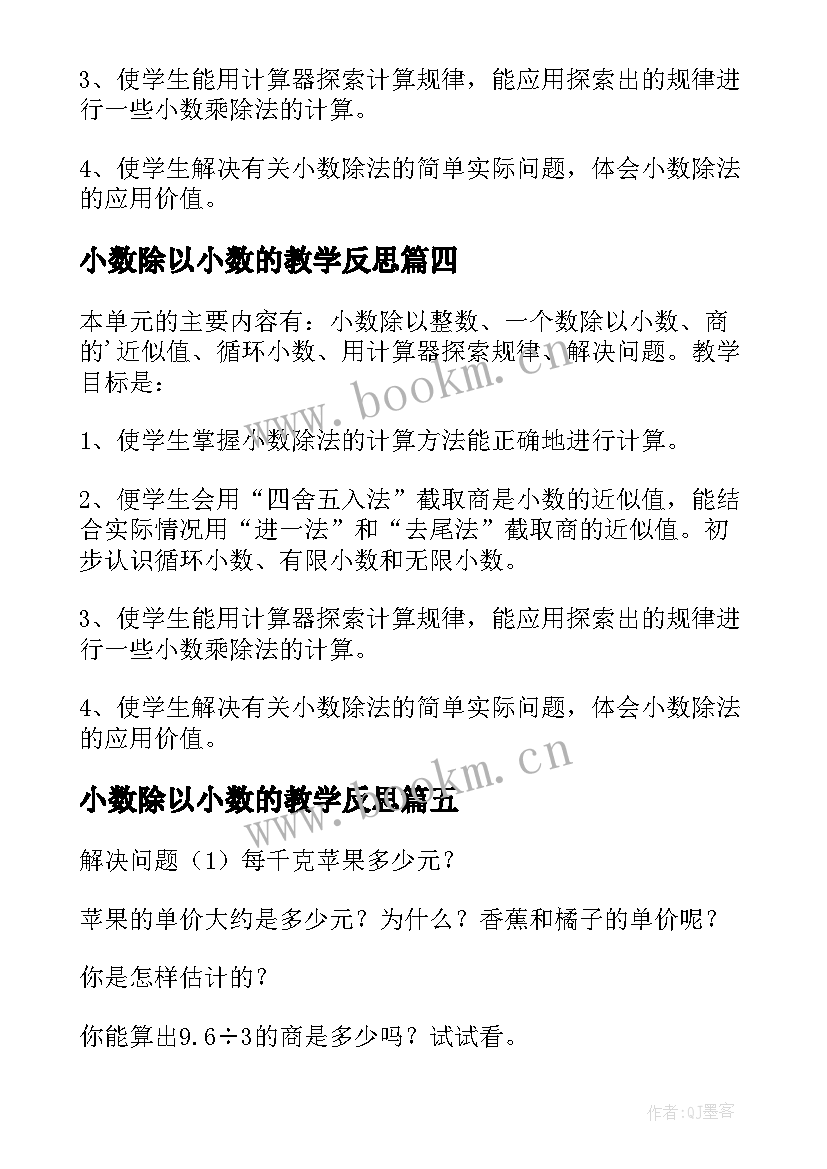 2023年小数除以小数的教学反思(汇总17篇)