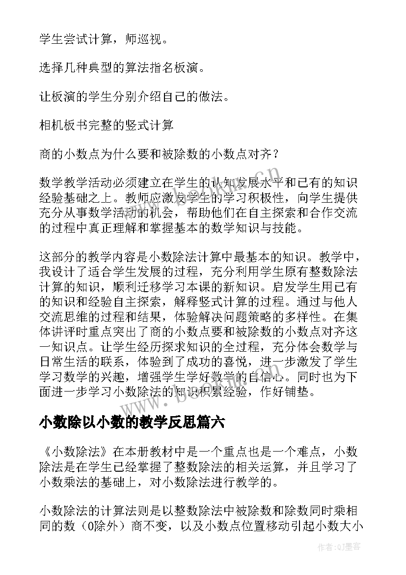 2023年小数除以小数的教学反思(汇总17篇)