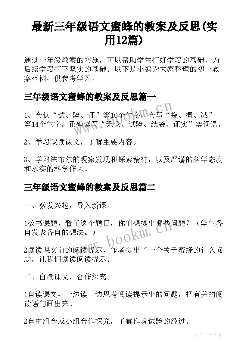 最新三年级语文蜜蜂的教案及反思(实用12篇)