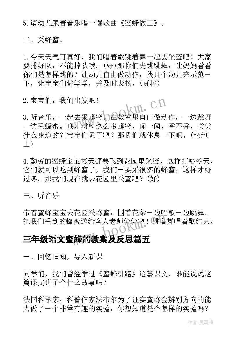 最新三年级语文蜜蜂的教案及反思(实用12篇)