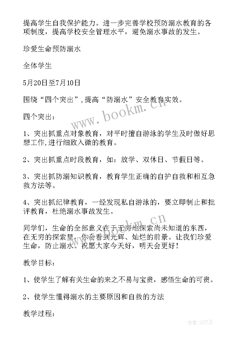 防溺水安全教育班会活动教案及反思 防溺水安全教育班会教案(实用8篇)