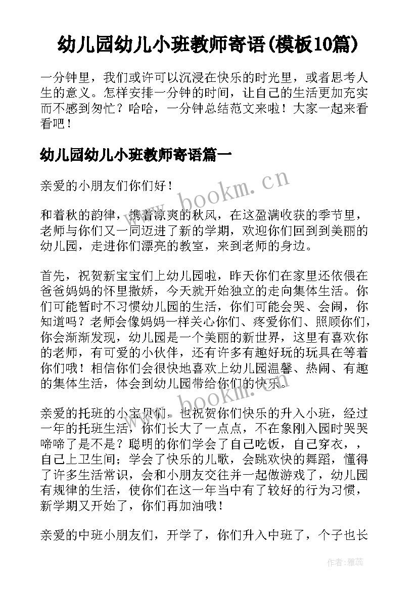 幼儿园幼儿小班教师寄语(模板10篇)