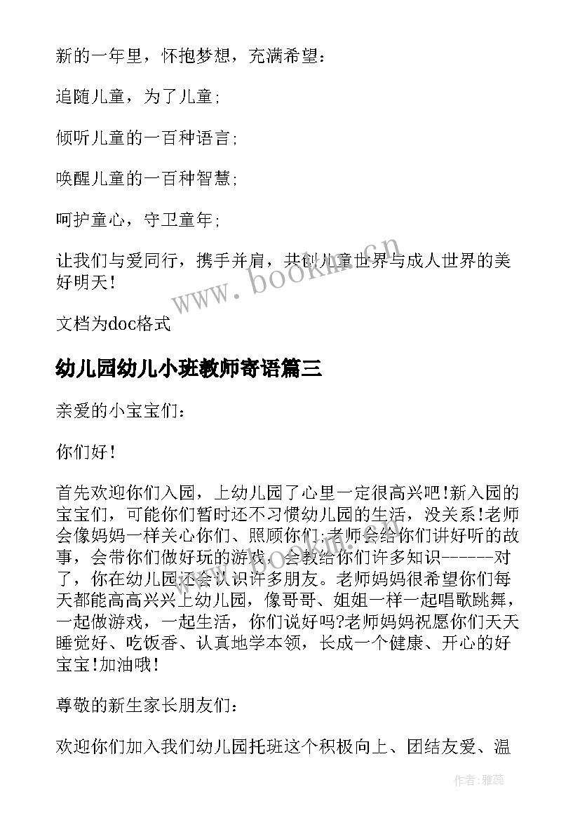 幼儿园幼儿小班教师寄语(模板10篇)