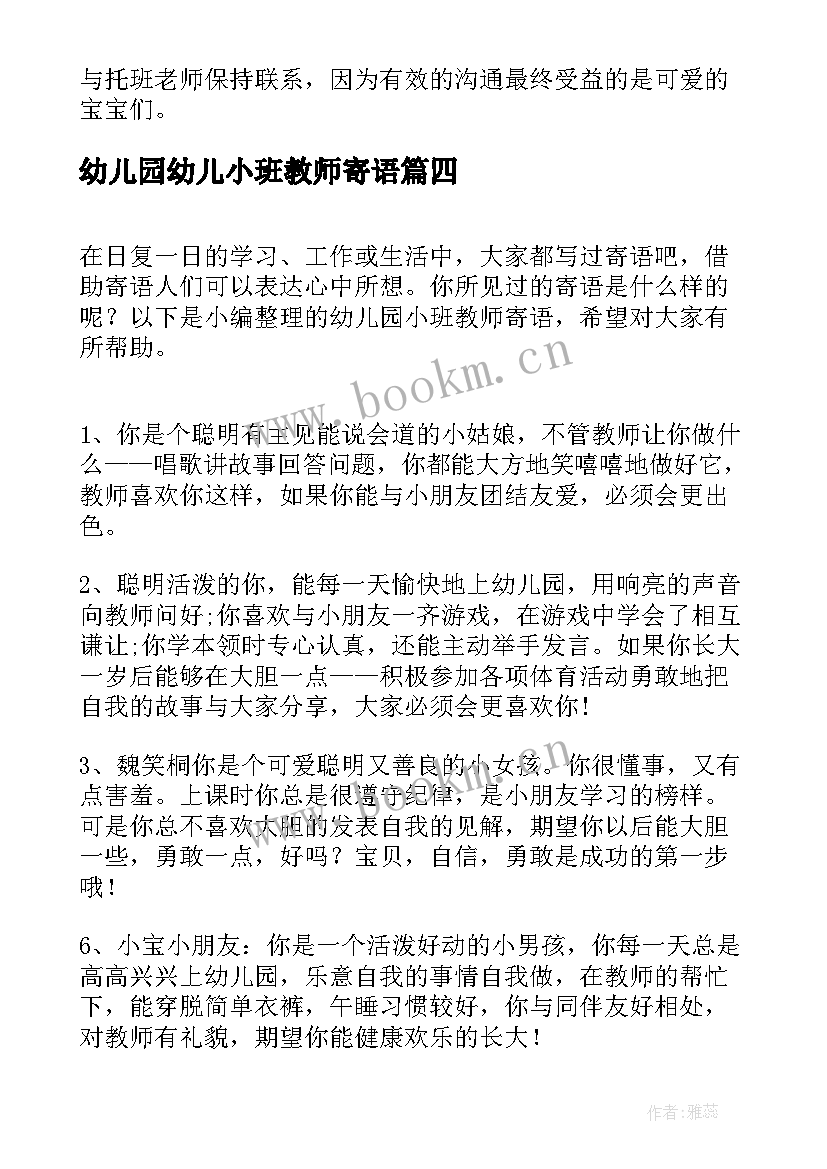 幼儿园幼儿小班教师寄语(模板10篇)