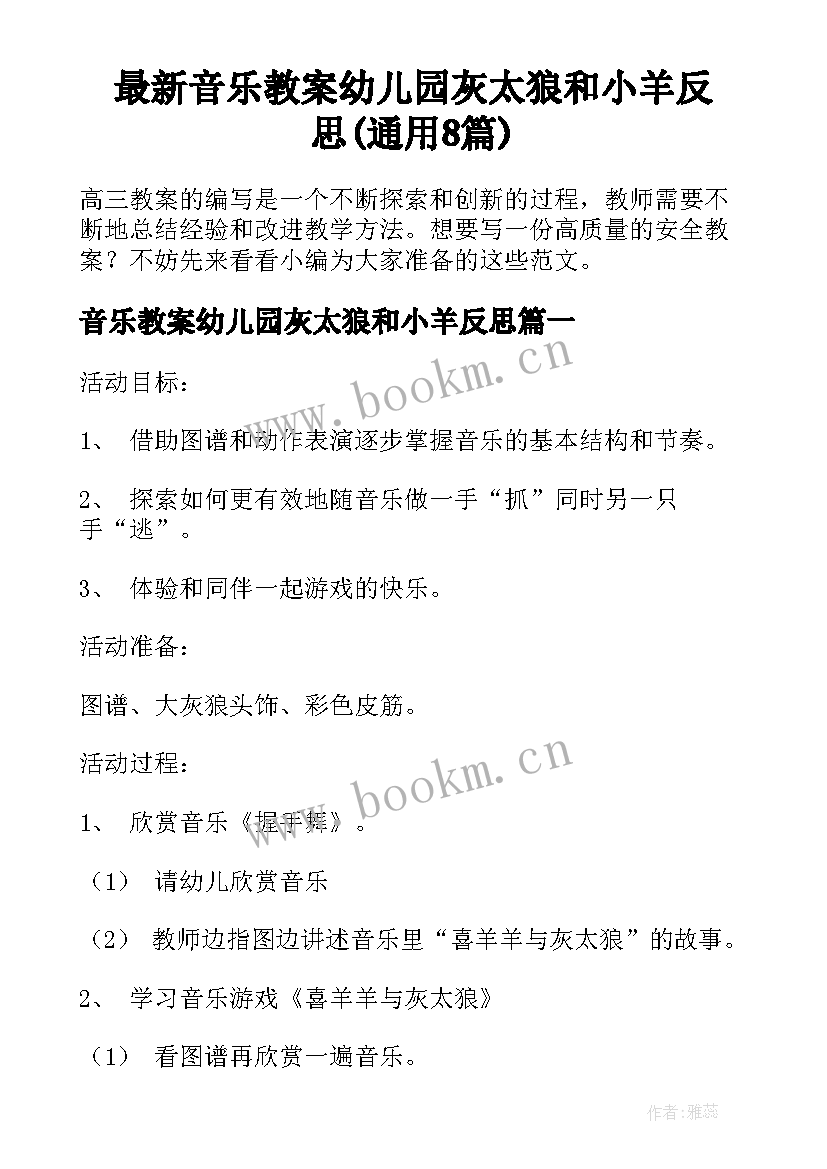 最新音乐教案幼儿园灰太狼和小羊反思(通用8篇)