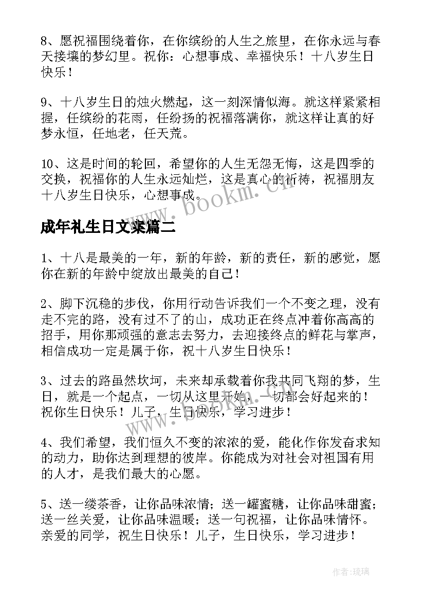 最新成年礼生日文案(优质8篇)