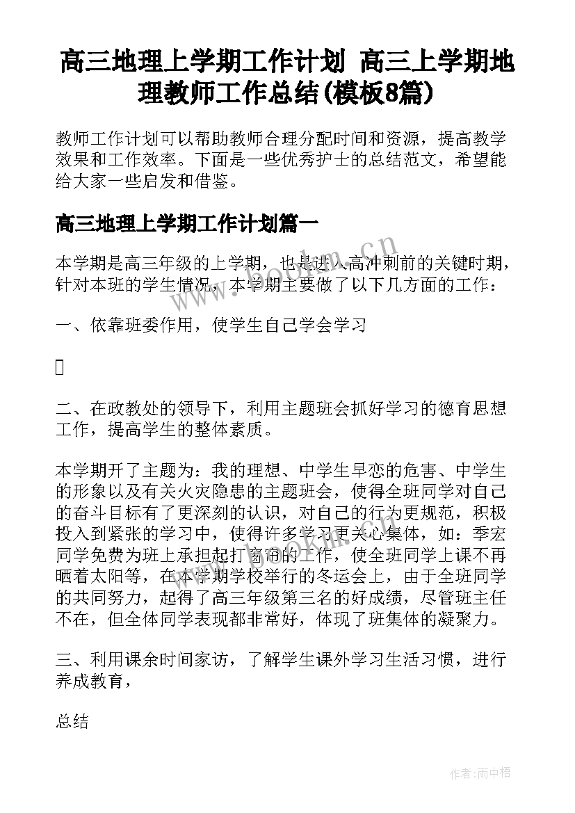 高三地理上学期工作计划 高三上学期地理教师工作总结(模板8篇)