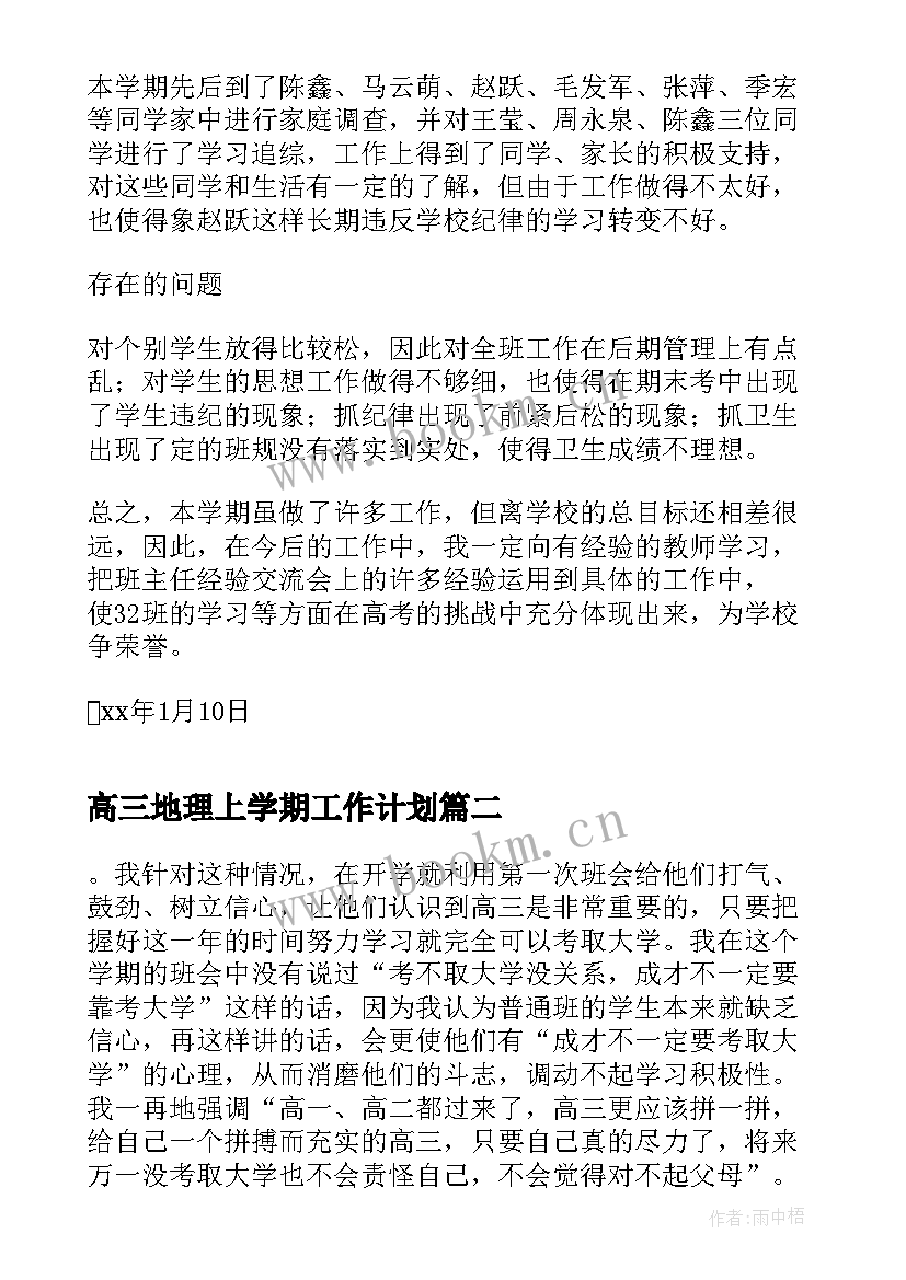 高三地理上学期工作计划 高三上学期地理教师工作总结(模板8篇)