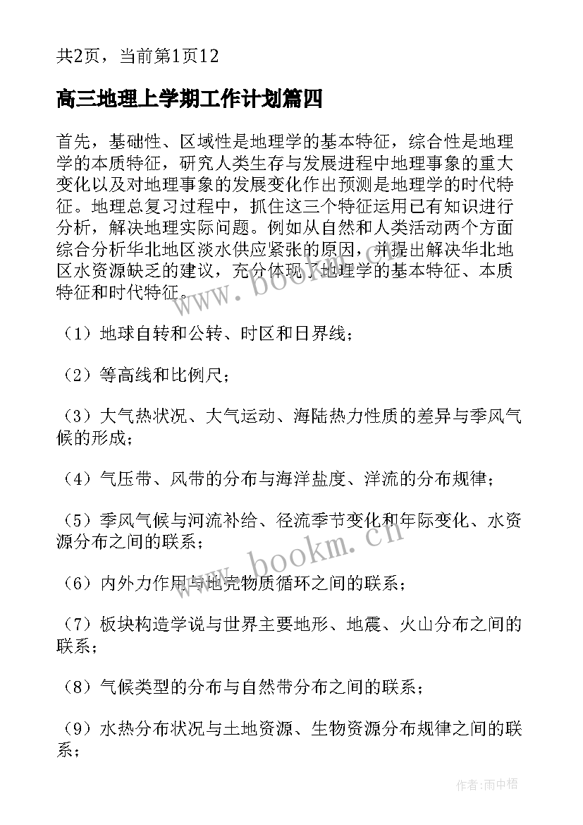 高三地理上学期工作计划 高三上学期地理教师工作总结(模板8篇)