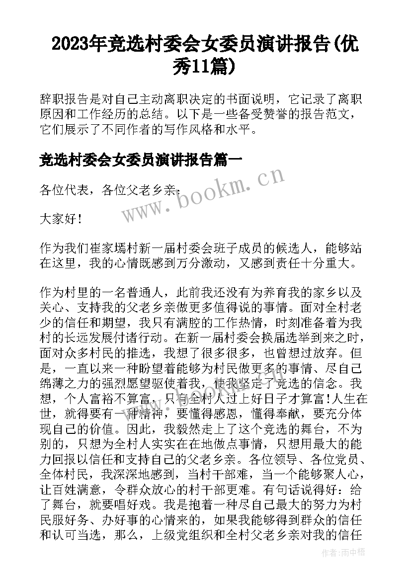 2023年竞选村委会女委员演讲报告(优秀11篇)