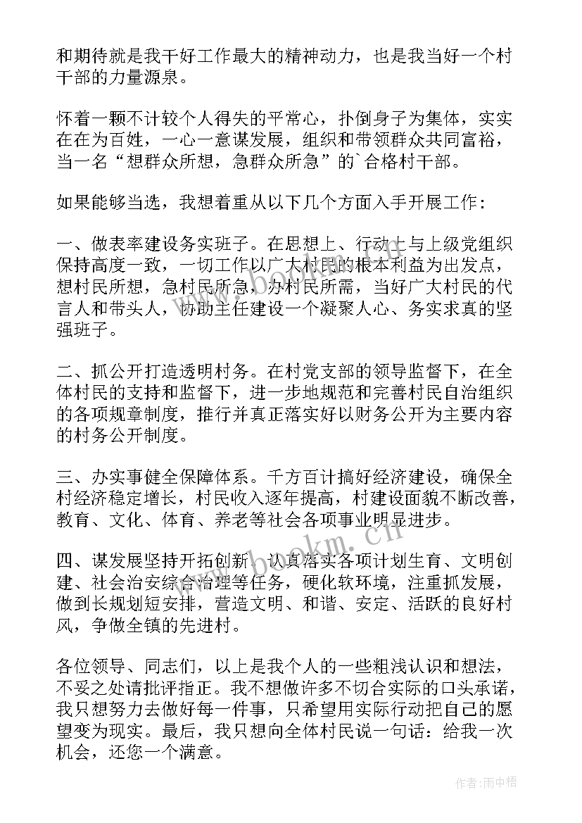 2023年竞选村委会女委员演讲报告(优秀11篇)