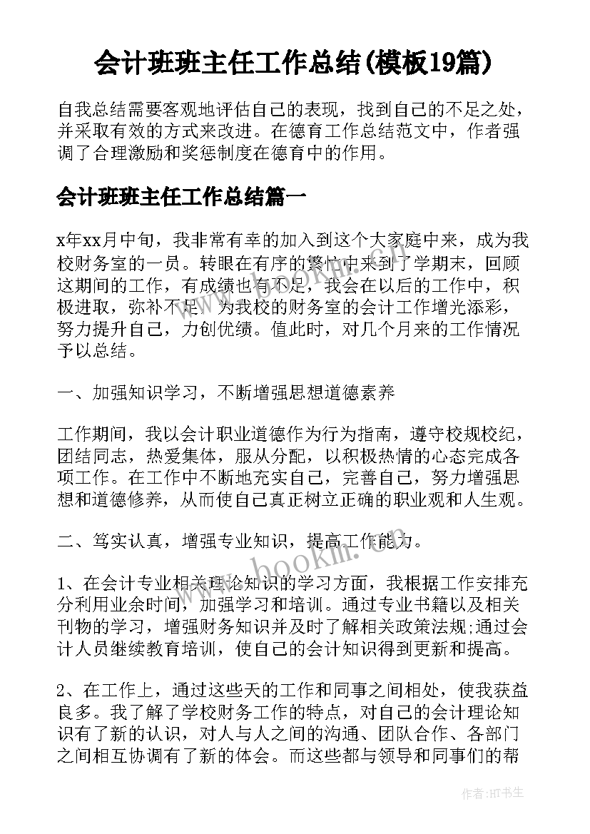 会计班班主任工作总结(模板19篇)