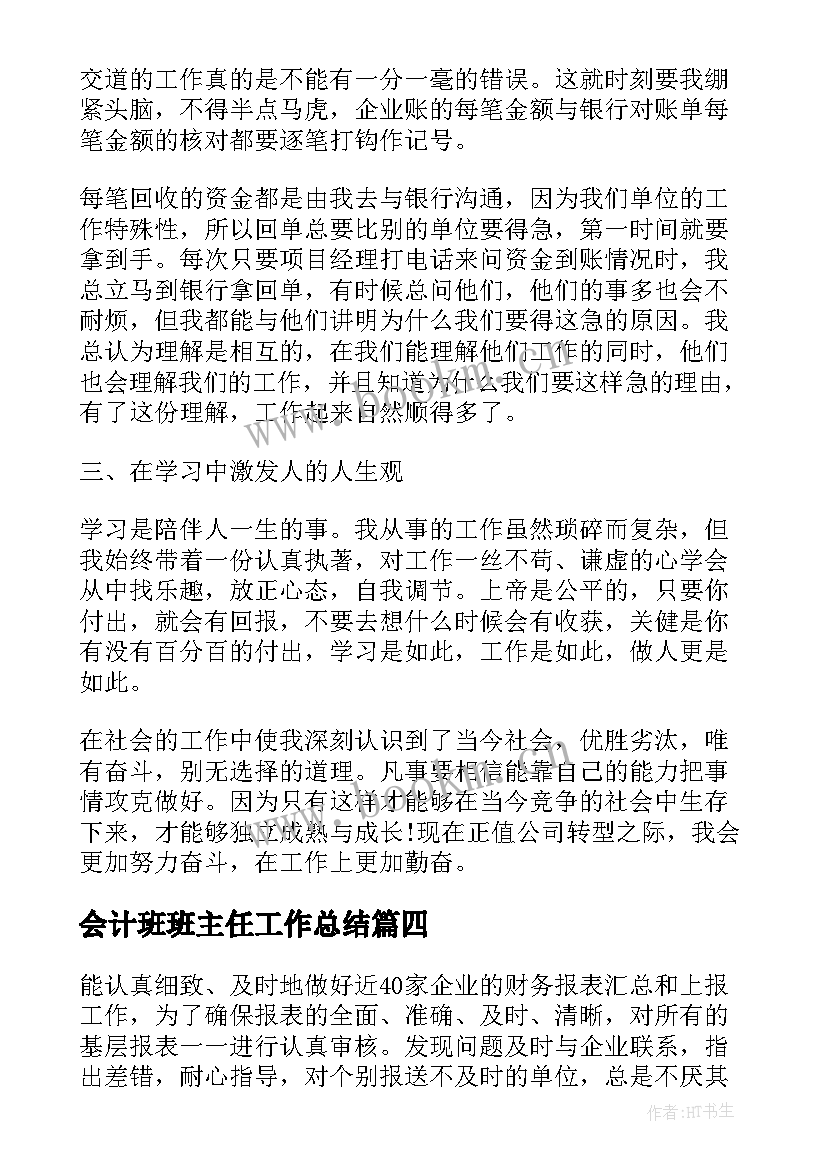 会计班班主任工作总结(模板19篇)