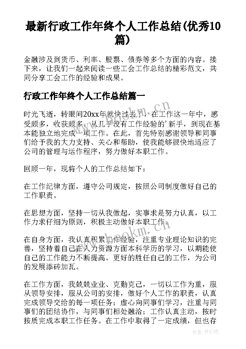 最新行政工作年终个人工作总结(优秀10篇)