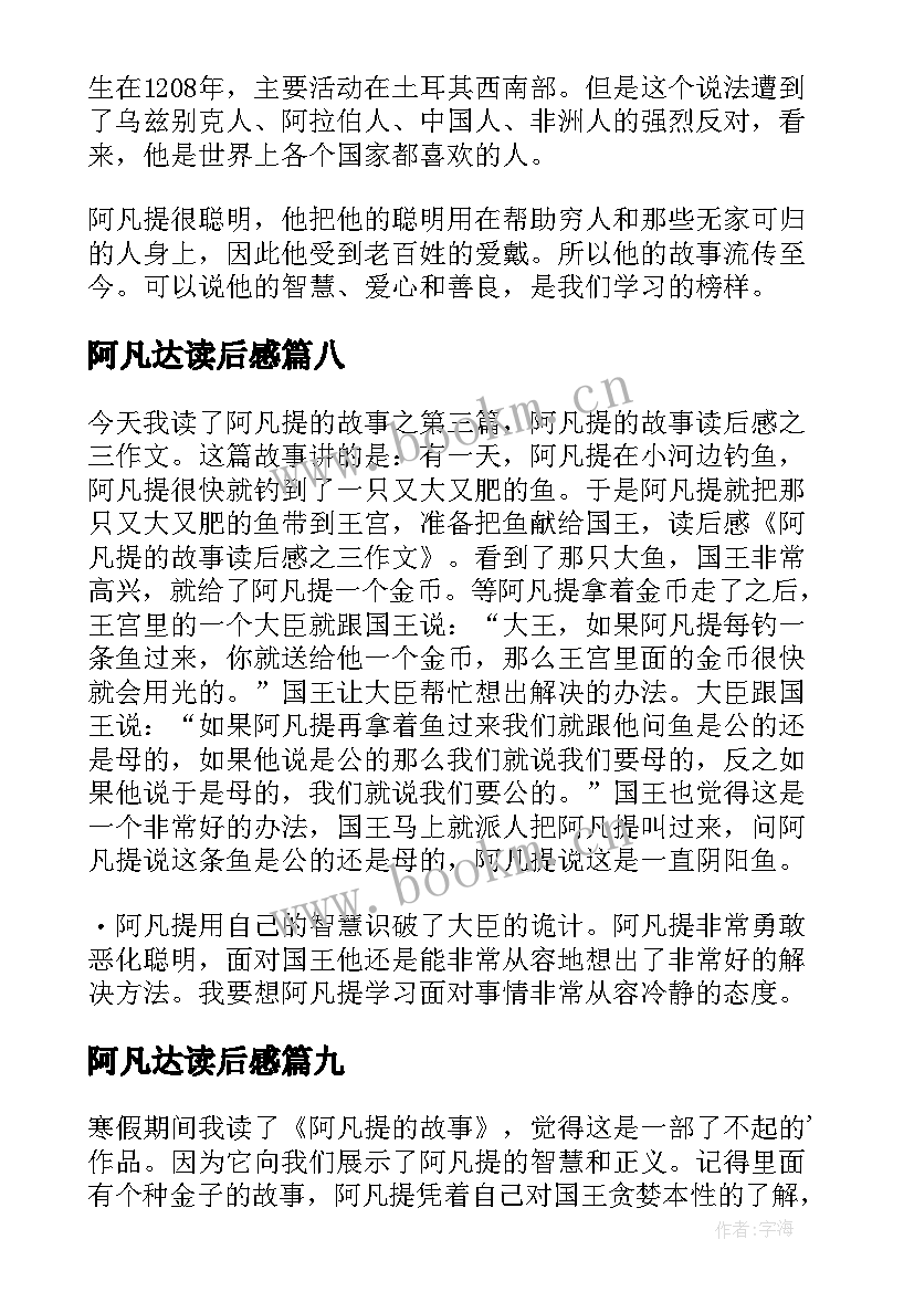 2023年阿凡达读后感 阿凡提读后感(优秀10篇)