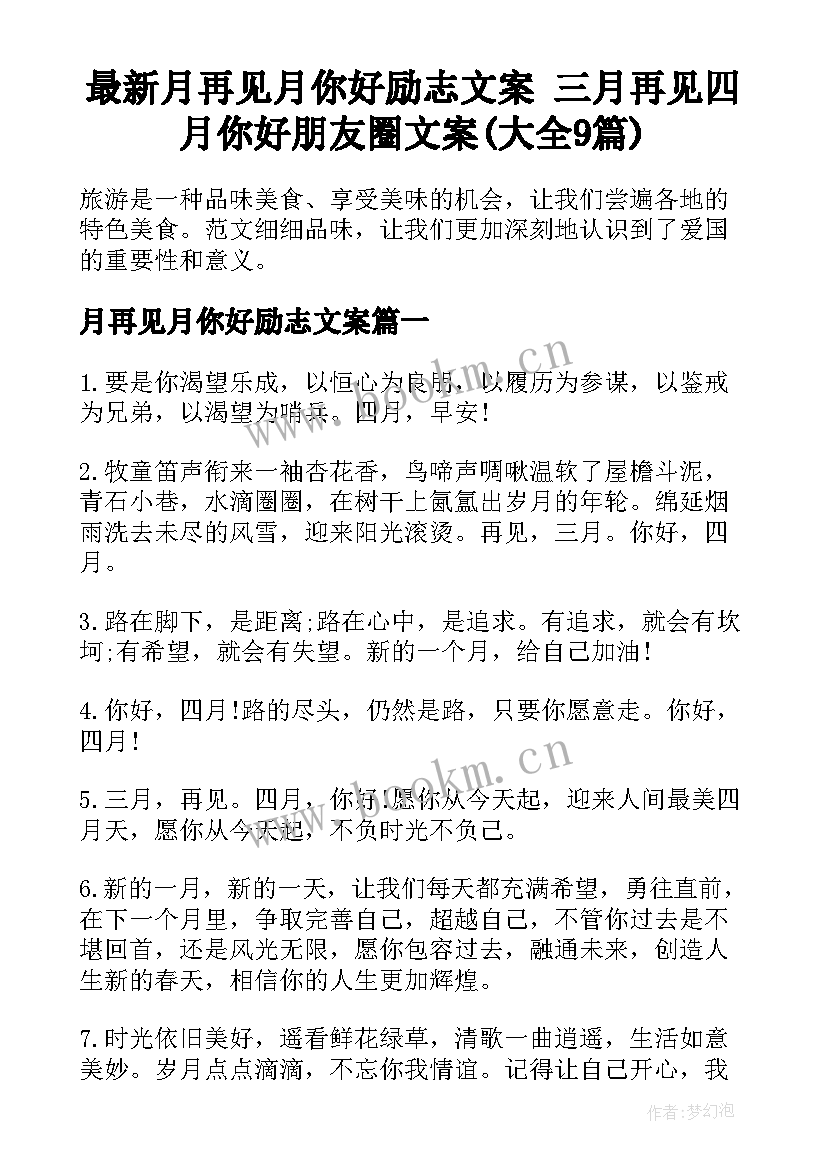 最新月再见月你好励志文案 三月再见四月你好朋友圈文案(大全9篇)