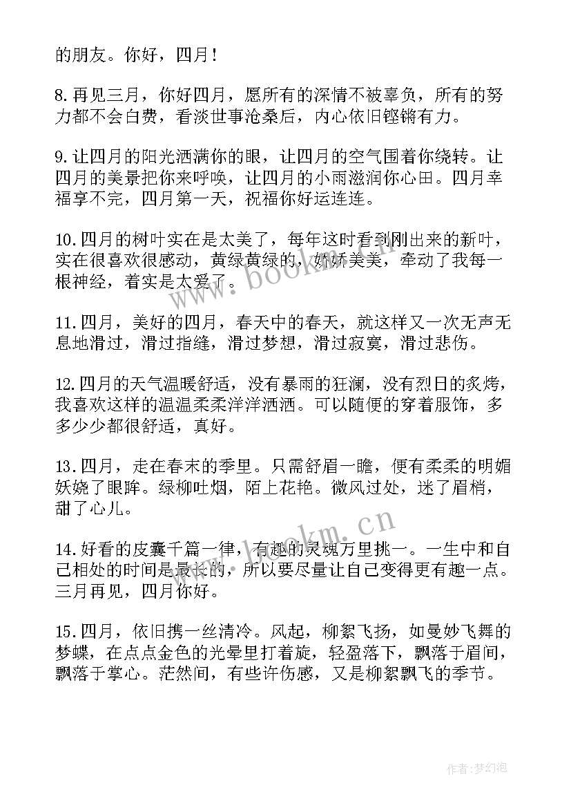 最新月再见月你好励志文案 三月再见四月你好朋友圈文案(大全9篇)