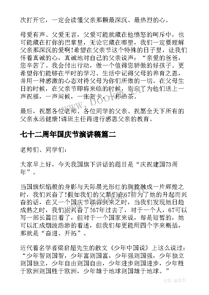 七十二周年国庆节演讲稿 纪念第周年国庆节国旗下演讲稿(优秀14篇)