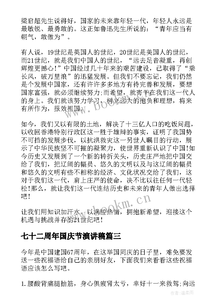 七十二周年国庆节演讲稿 纪念第周年国庆节国旗下演讲稿(优秀14篇)