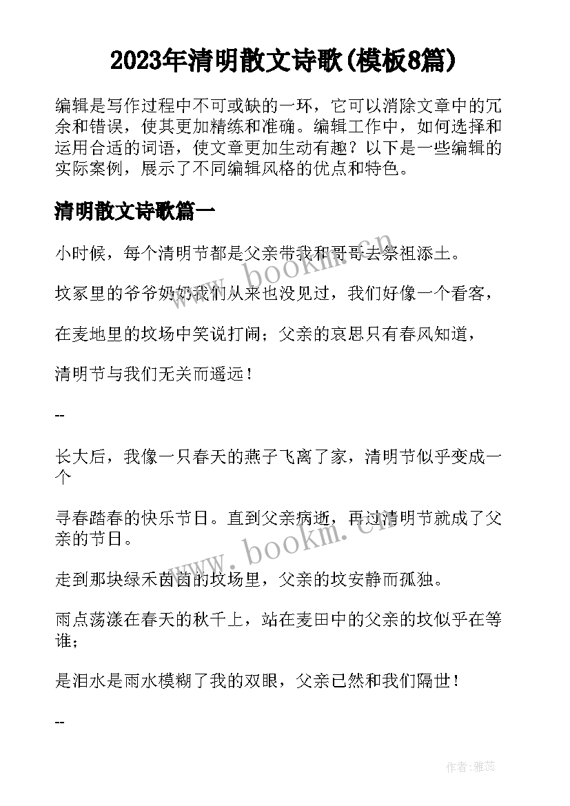 2023年清明散文诗歌(模板8篇)