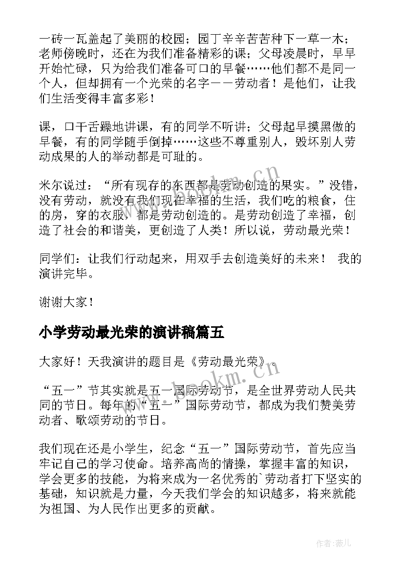 小学劳动最光荣的演讲稿 小学生劳动最光荣演讲稿(精选8篇)