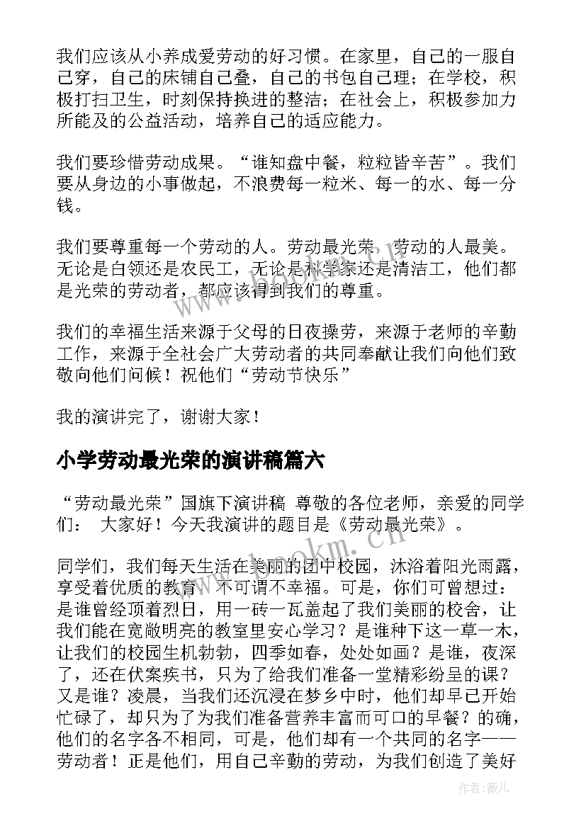 小学劳动最光荣的演讲稿 小学生劳动最光荣演讲稿(精选8篇)