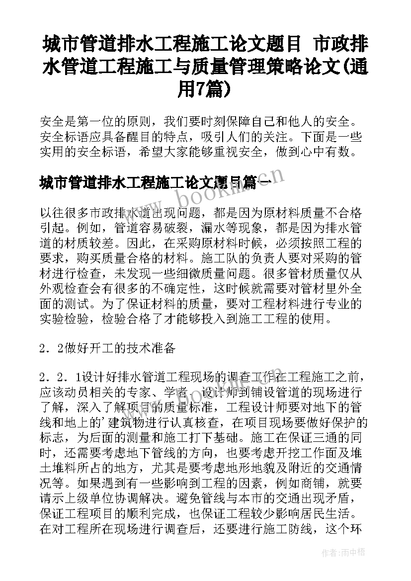 城市管道排水工程施工论文题目 市政排水管道工程施工与质量管理策略论文(通用7篇)