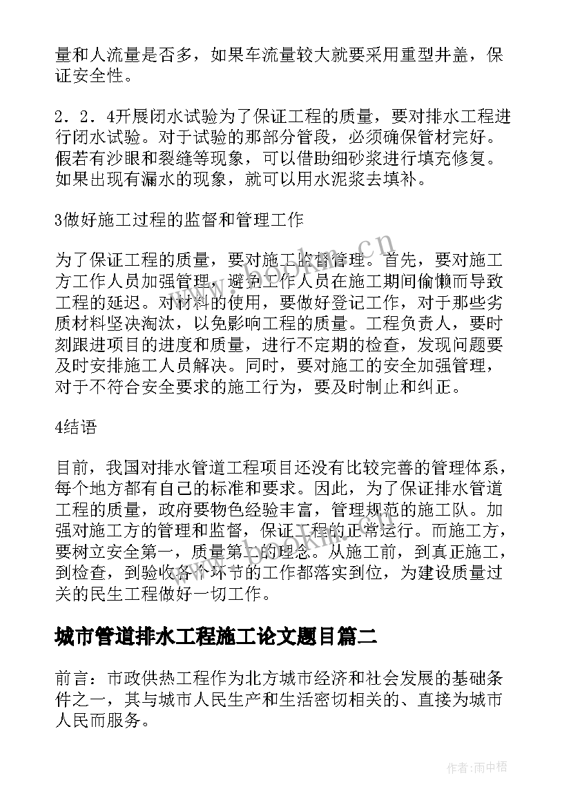 城市管道排水工程施工论文题目 市政排水管道工程施工与质量管理策略论文(通用7篇)