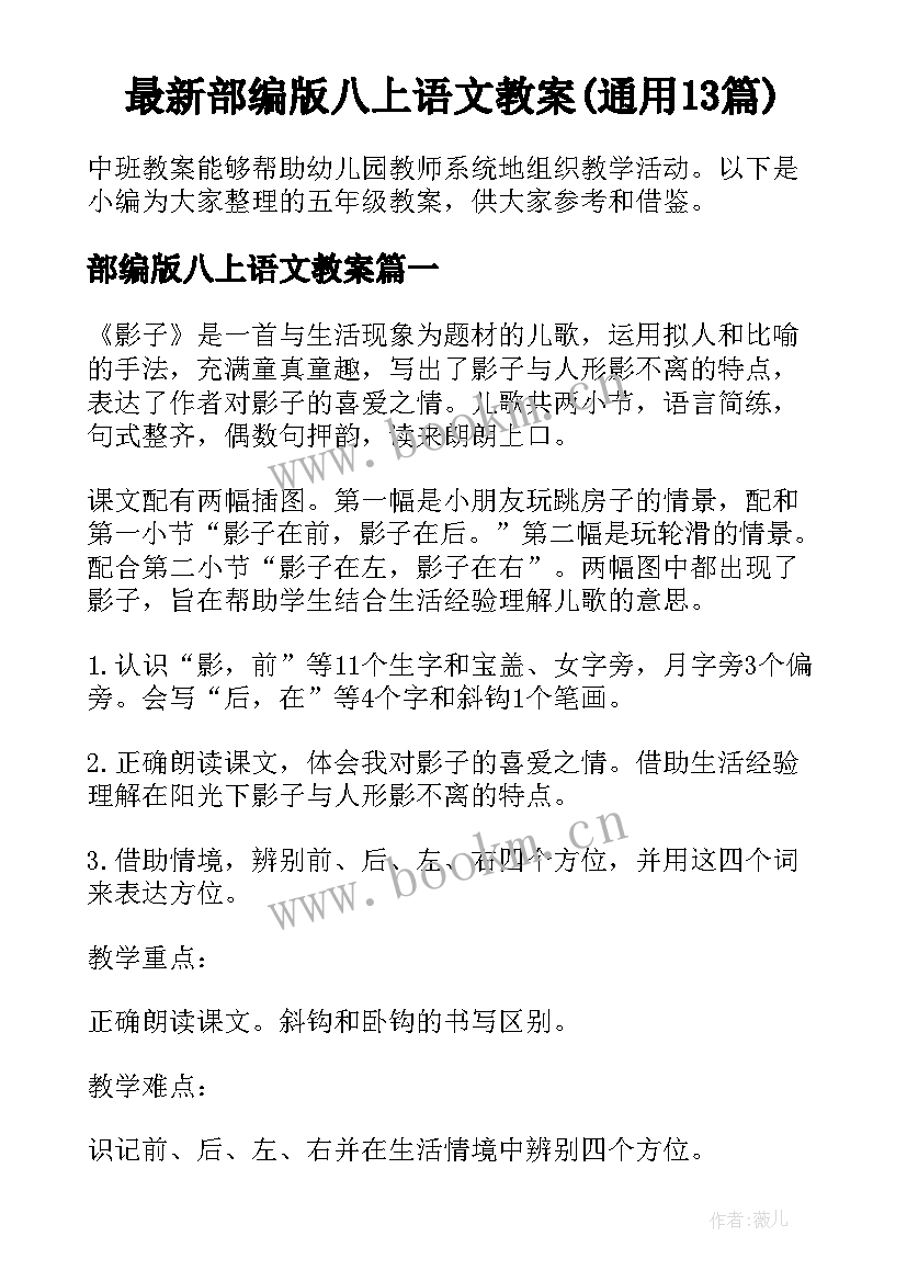 最新部编版八上语文教案(通用13篇)