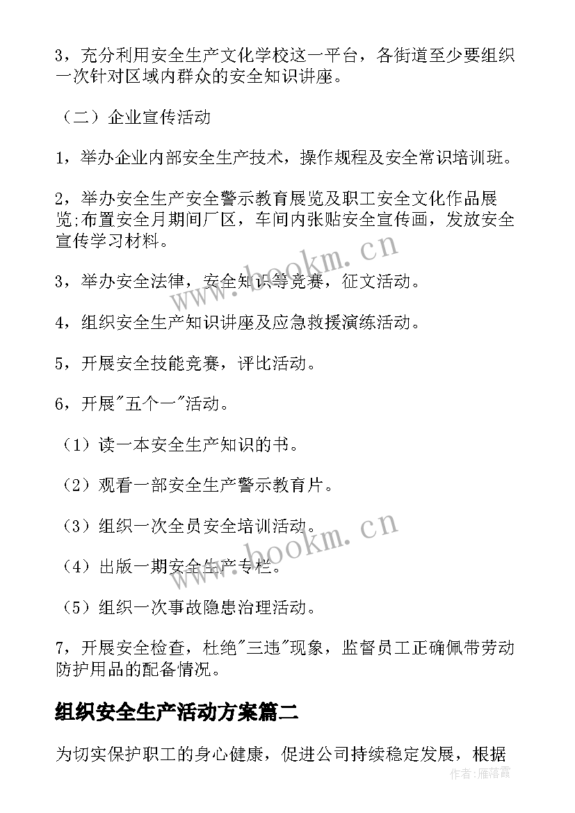 最新组织安全生产活动方案(优质8篇)