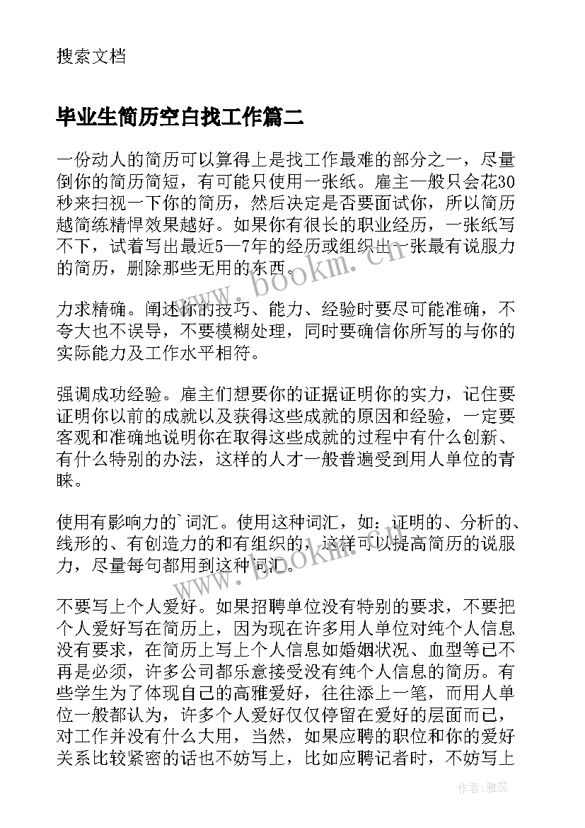 毕业生简历空白找工作(通用6篇)