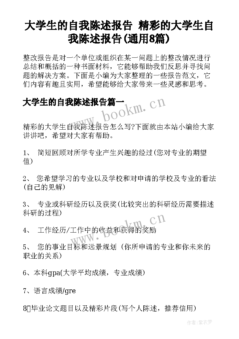 大学生的自我陈述报告 精彩的大学生自我陈述报告(通用8篇)