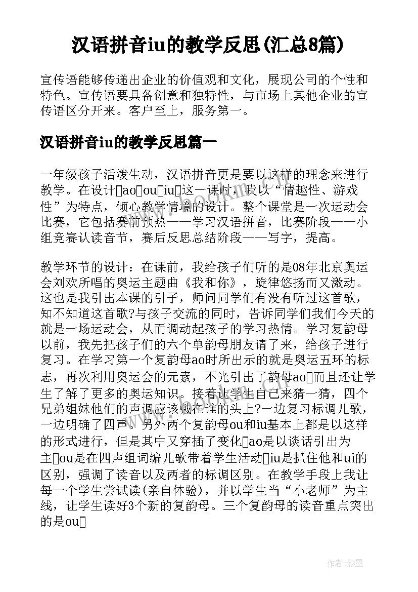 汉语拼音iu的教学反思(汇总8篇)