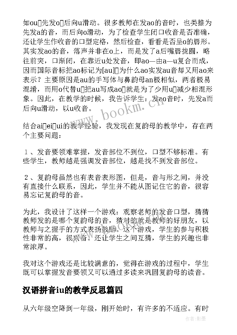 汉语拼音iu的教学反思(汇总8篇)