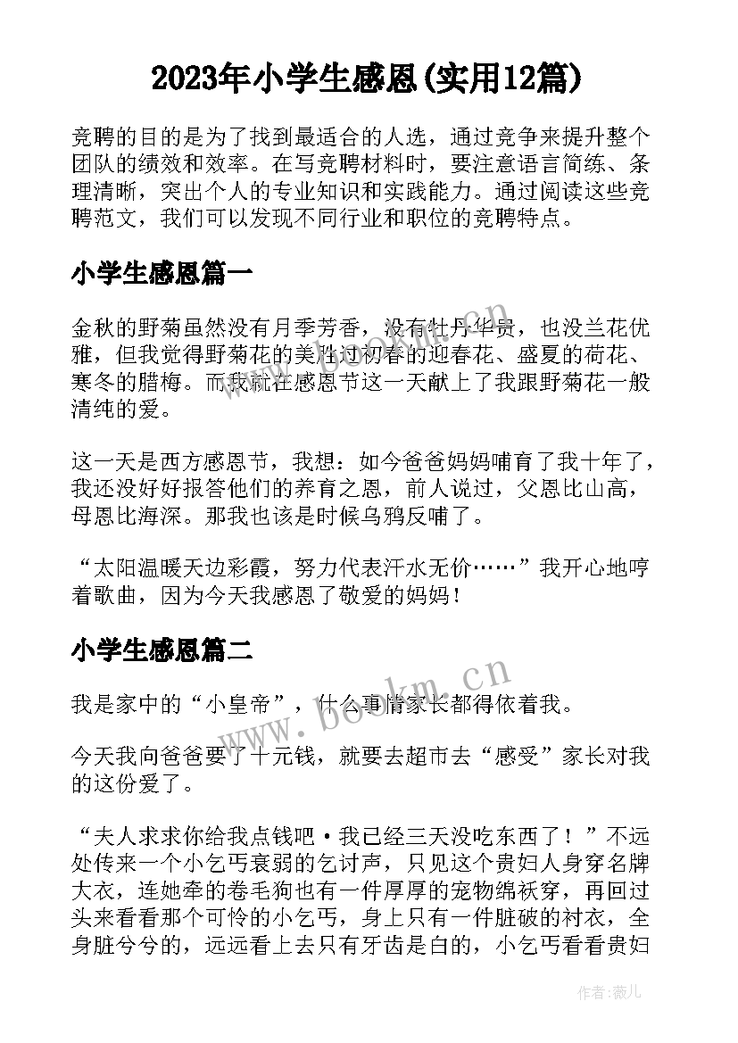 2023年小学生感恩(实用12篇)