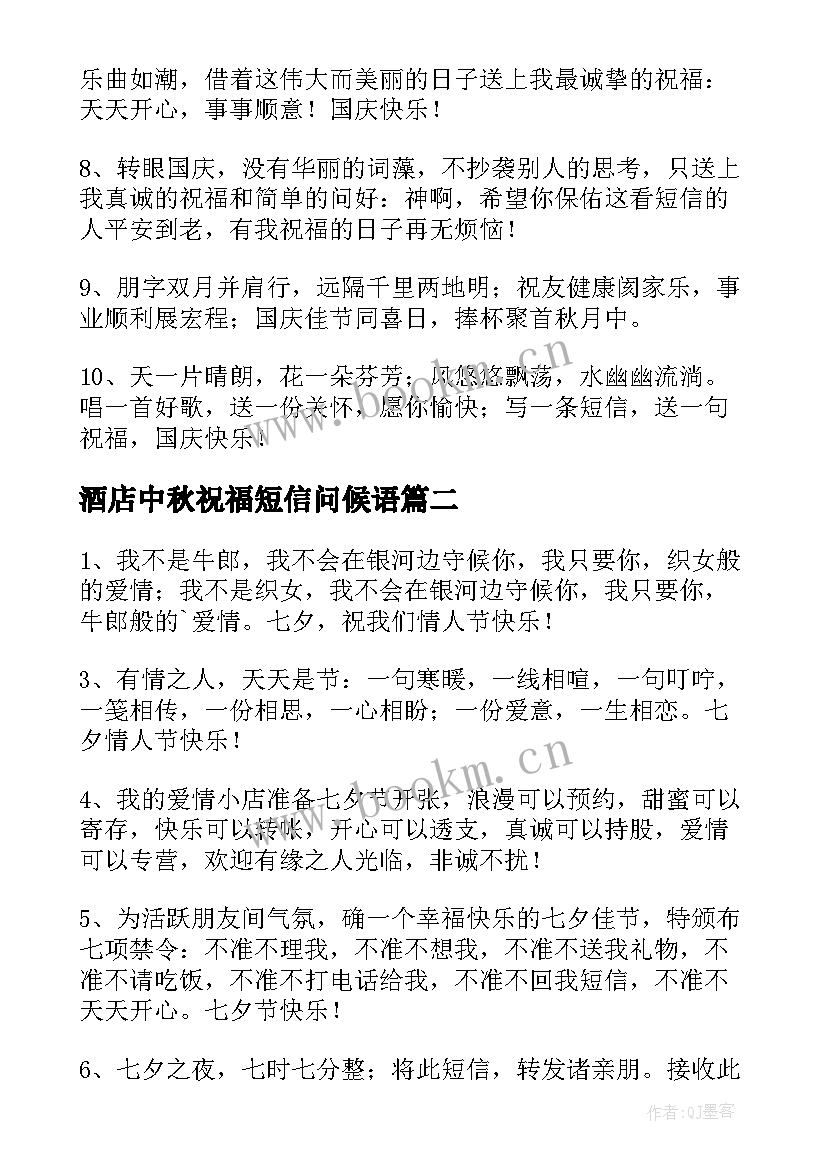 酒店中秋祝福短信问候语(优质8篇)