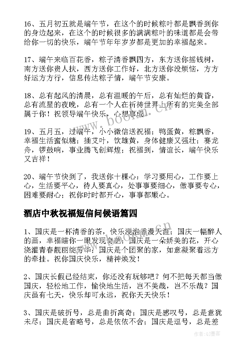 酒店中秋祝福短信问候语(优质8篇)