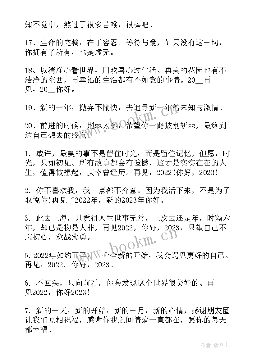 最新跨年的短句子朋友圈 跨年的朋友圈文案说说(优秀14篇)