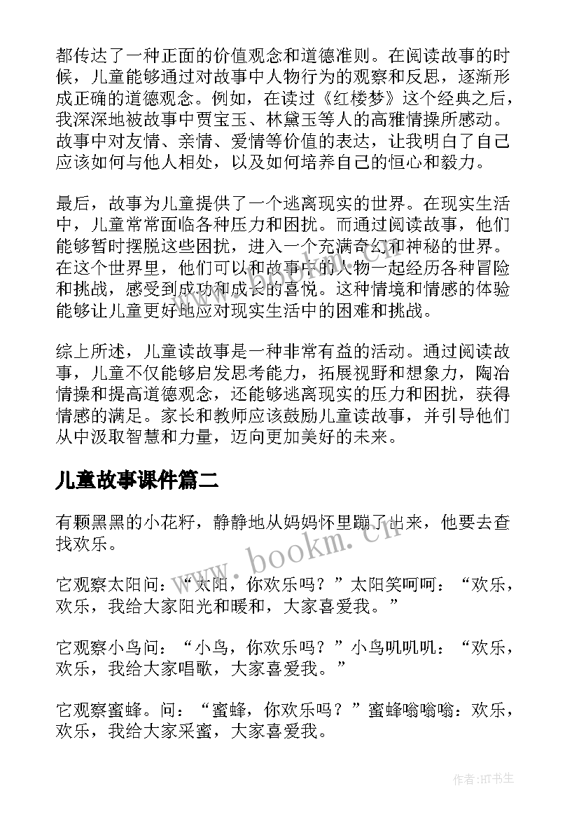 2023年儿童故事课件 儿童读故事心得体会(模板19篇)