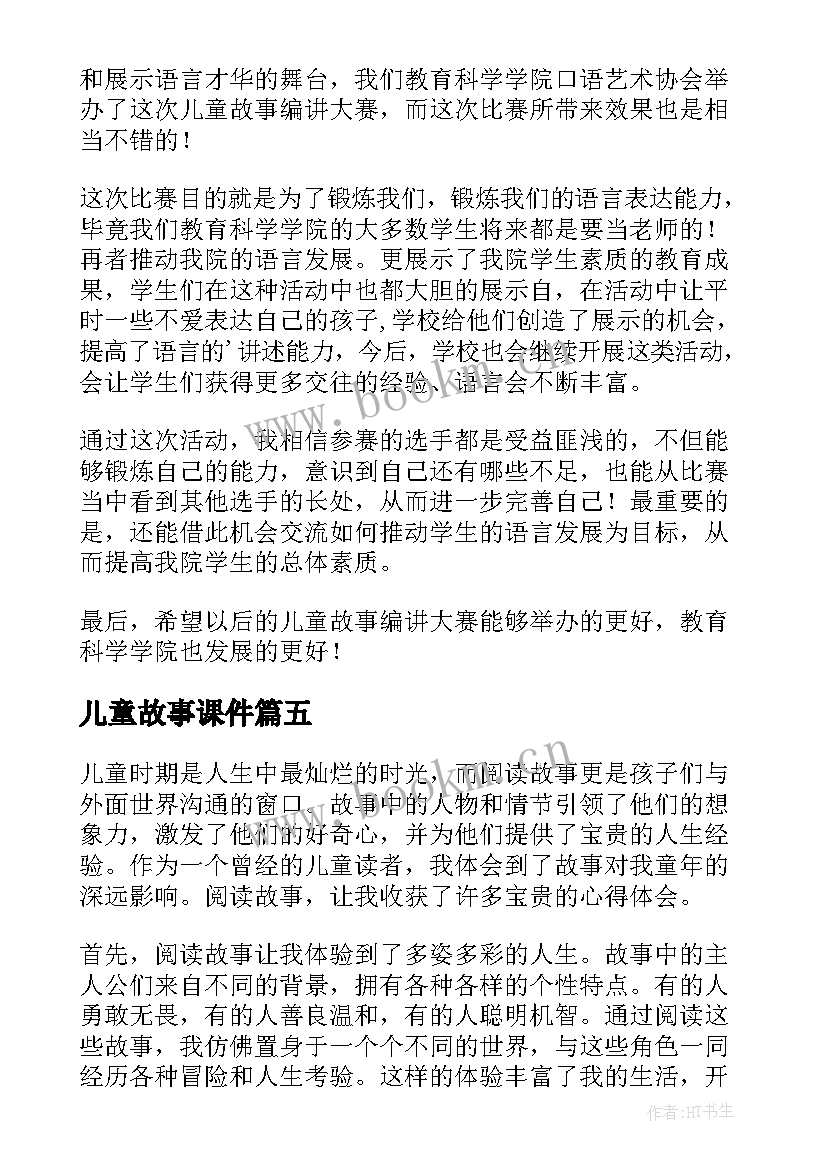 2023年儿童故事课件 儿童读故事心得体会(模板19篇)