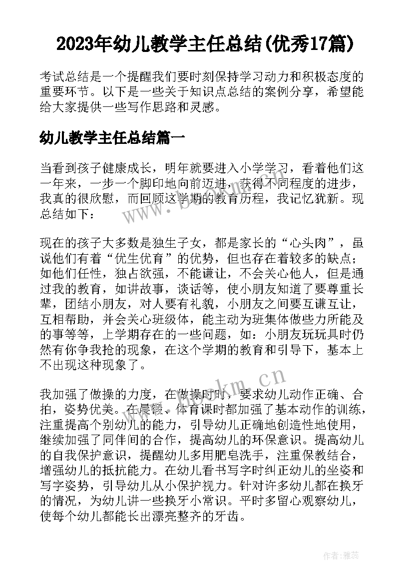 2023年幼儿教学主任总结(优秀17篇)